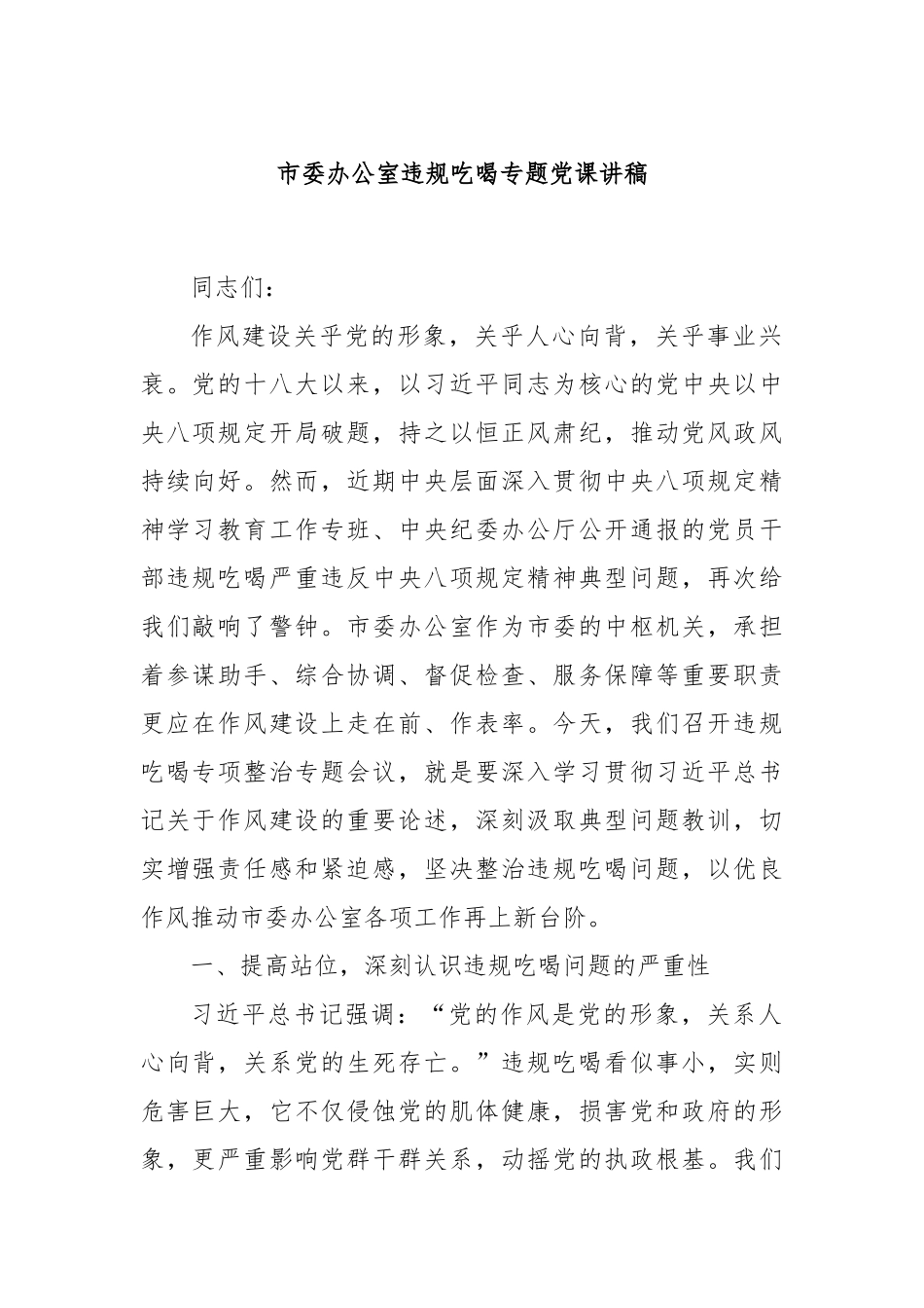 市委办公室违规吃喝专题党课讲稿.docx_第1页