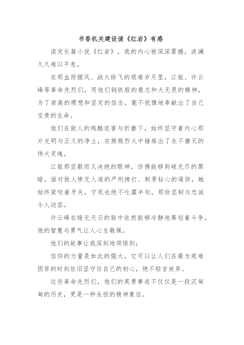 书香机关建设读《红岩》有感.docx_第1页