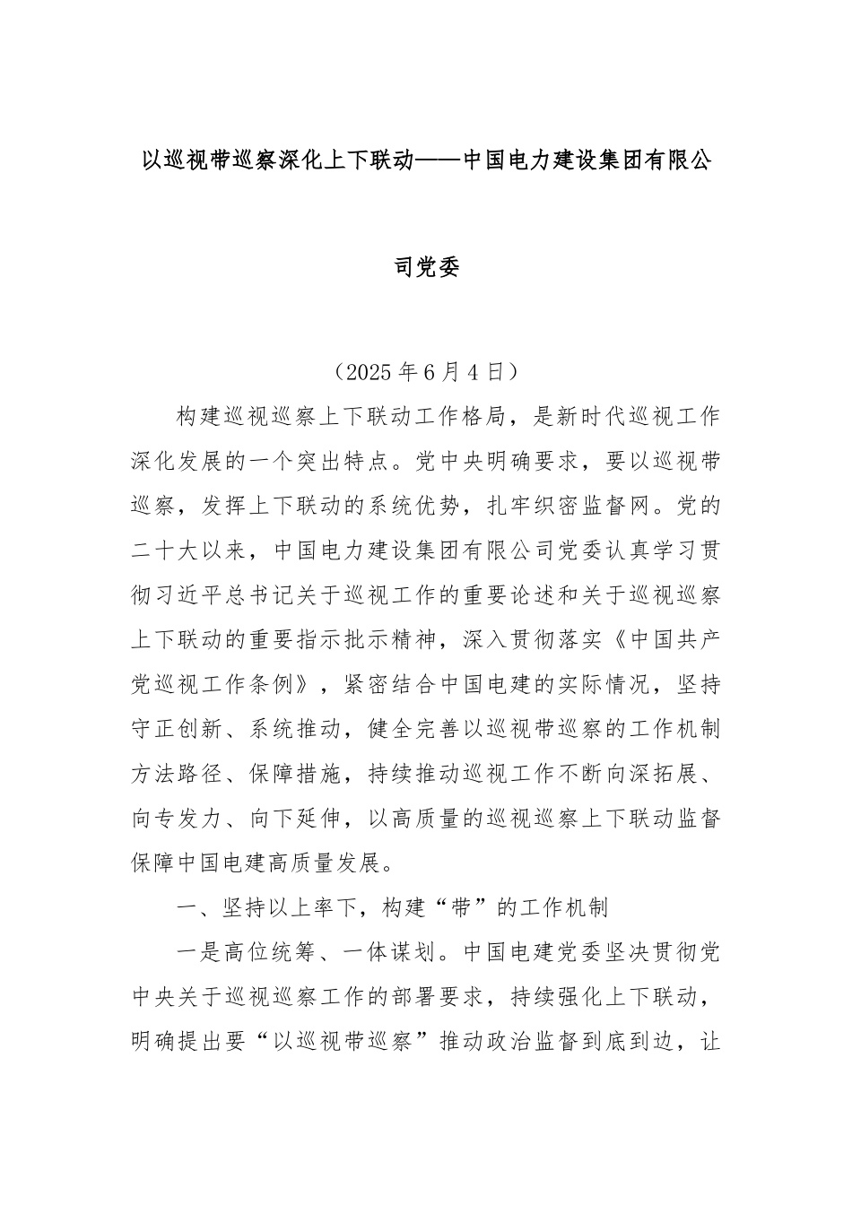 以巡视带巡察深化上下联动——中国电力建设集团有限公司党委.docx_第1页