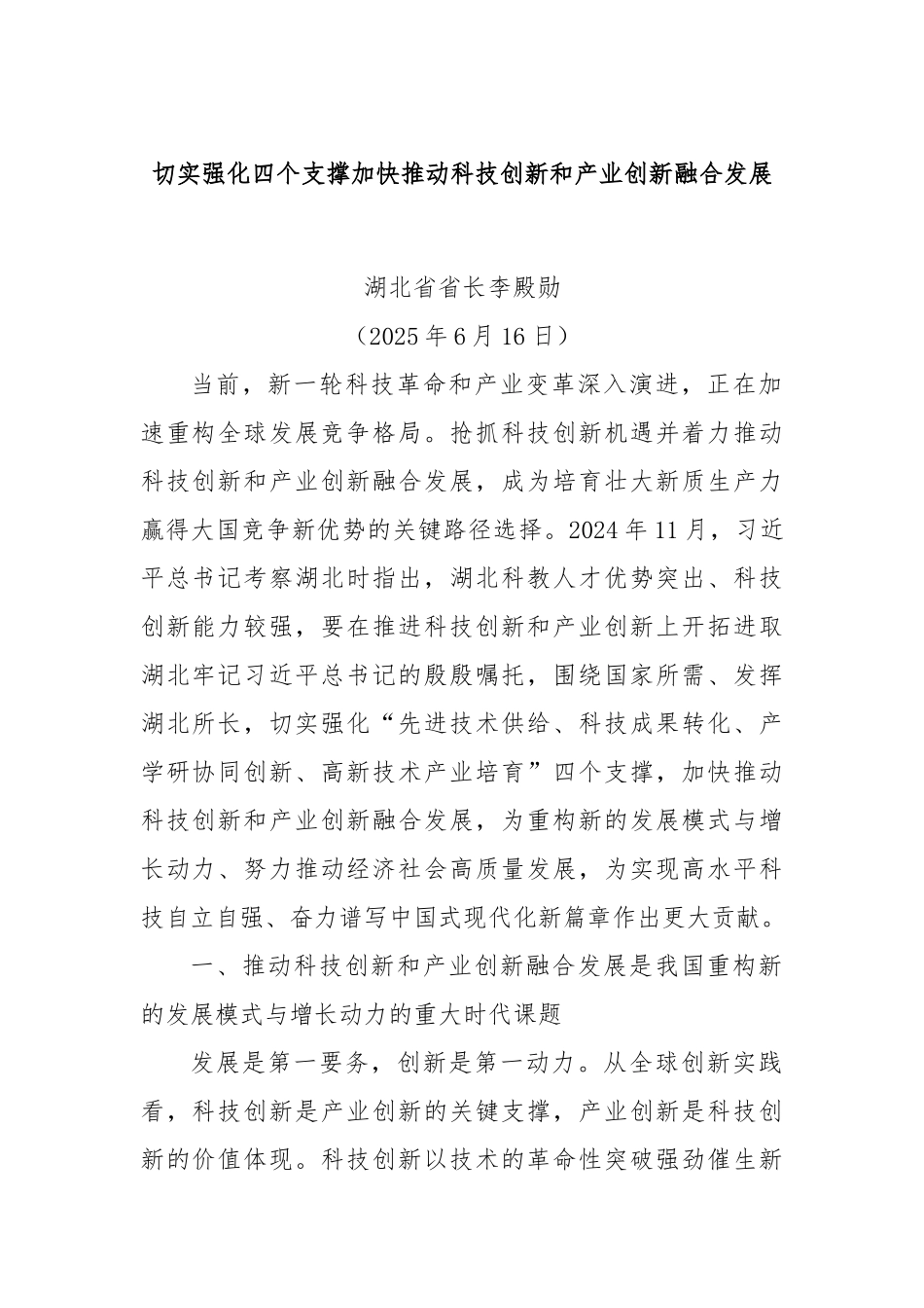 切实强化四个支撑加快推动科技创新和产业创新融合发展.docx_第1页