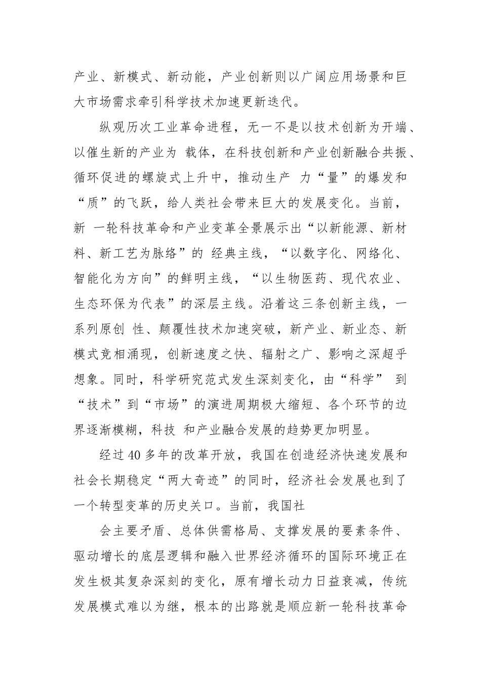 切实强化四个支撑加快推动科技创新和产业创新融合发展.docx_第2页