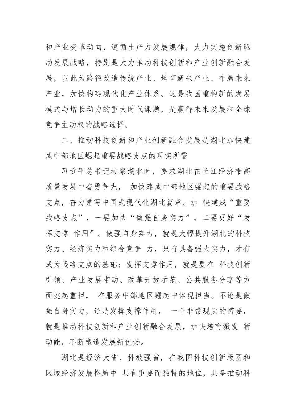切实强化四个支撑加快推动科技创新和产业创新融合发展.docx_第3页