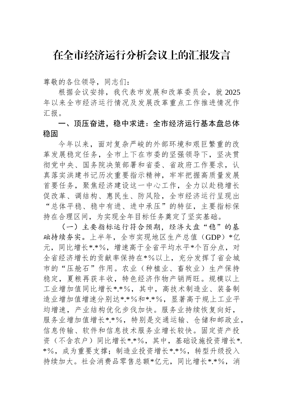 在全市经济运行分析会议上的汇报发言.docx_第1页