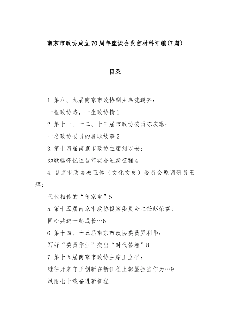 (7篇)南京市政协成立70周年座谈会发言材料汇编.docx_第1页
