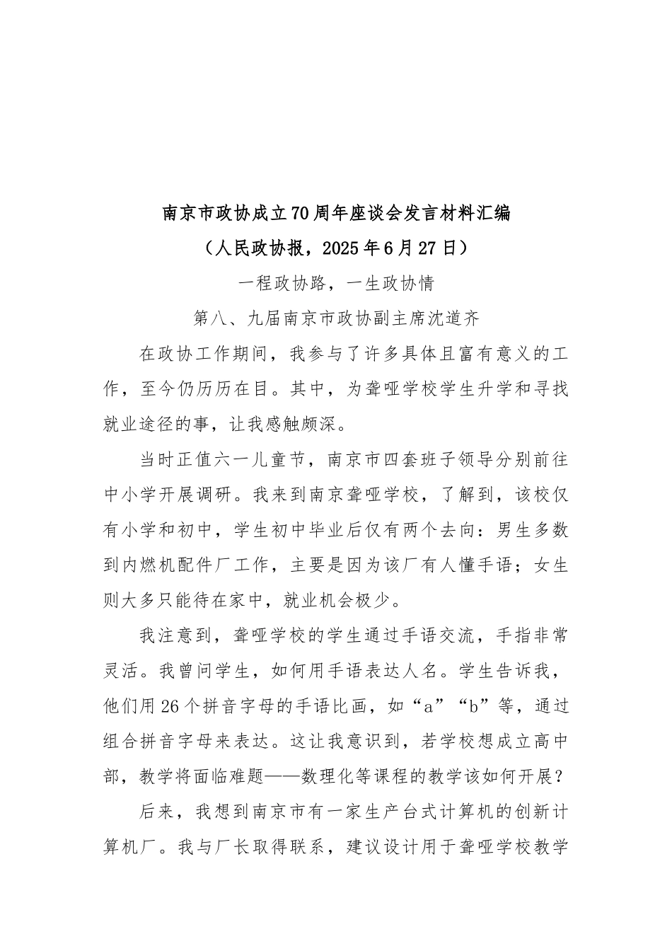 (7篇)南京市政协成立70周年座谈会发言材料汇编.docx_第2页