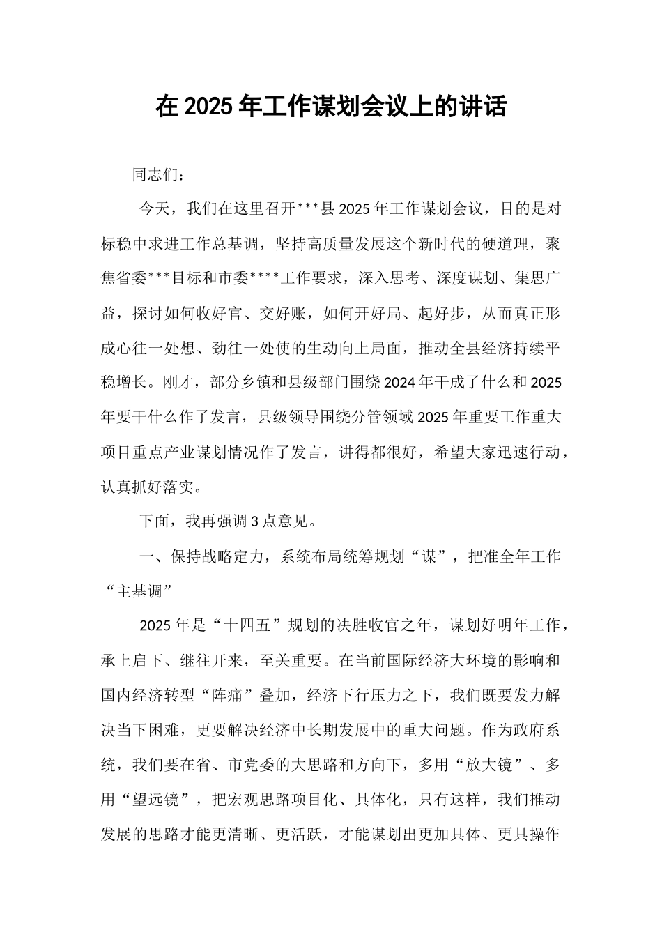 在2025年工作谋划会议上的讲话.docx_第1页