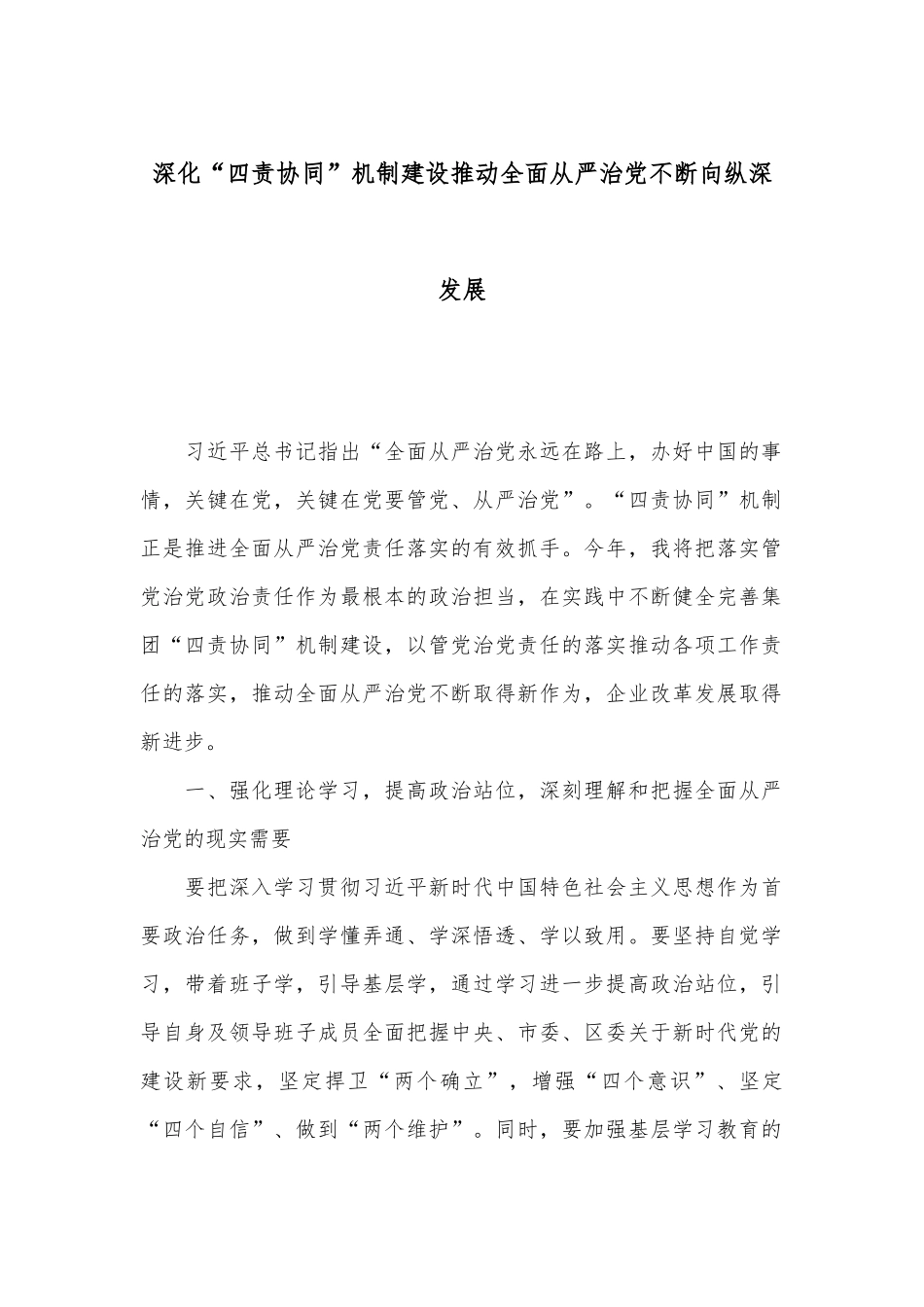 深化“四责协同”机制建设推动全面从严治党不断向纵深发展.docx_第1页