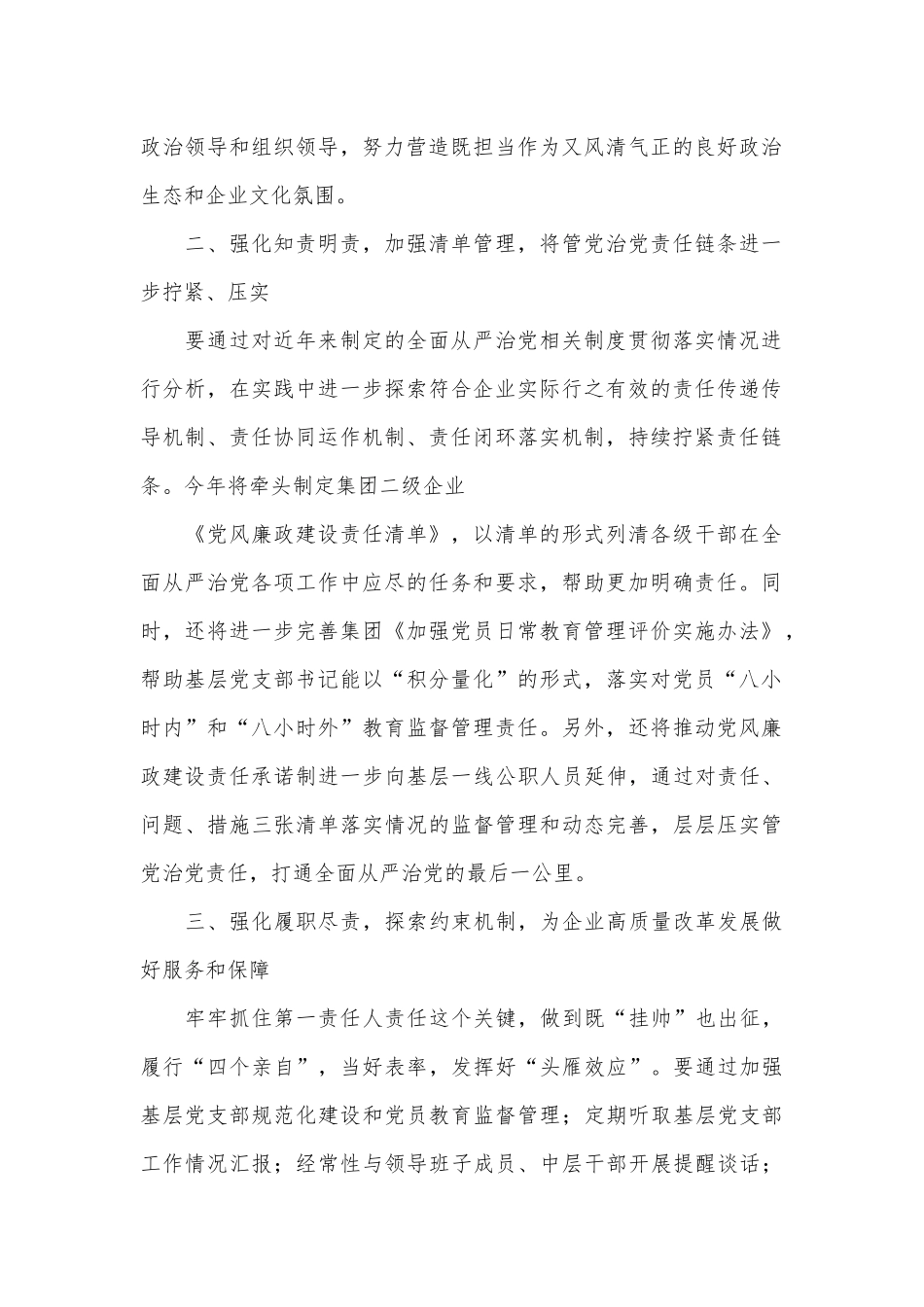 深化“四责协同”机制建设推动全面从严治党不断向纵深发展.docx_第2页