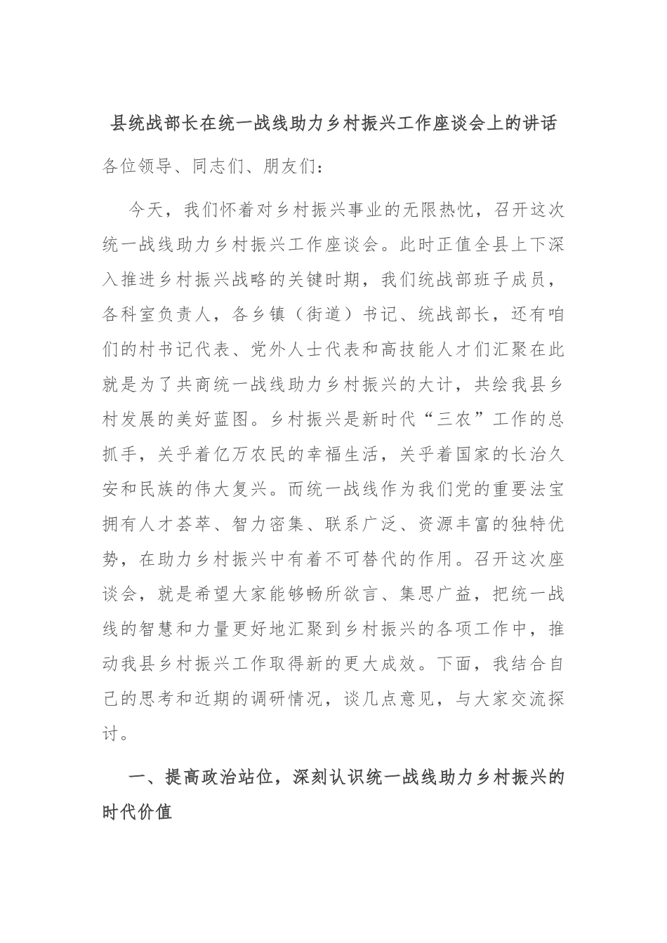 县统战部长在统一战线助力乡村振兴工作座谈会上的讲话.docx_第1页