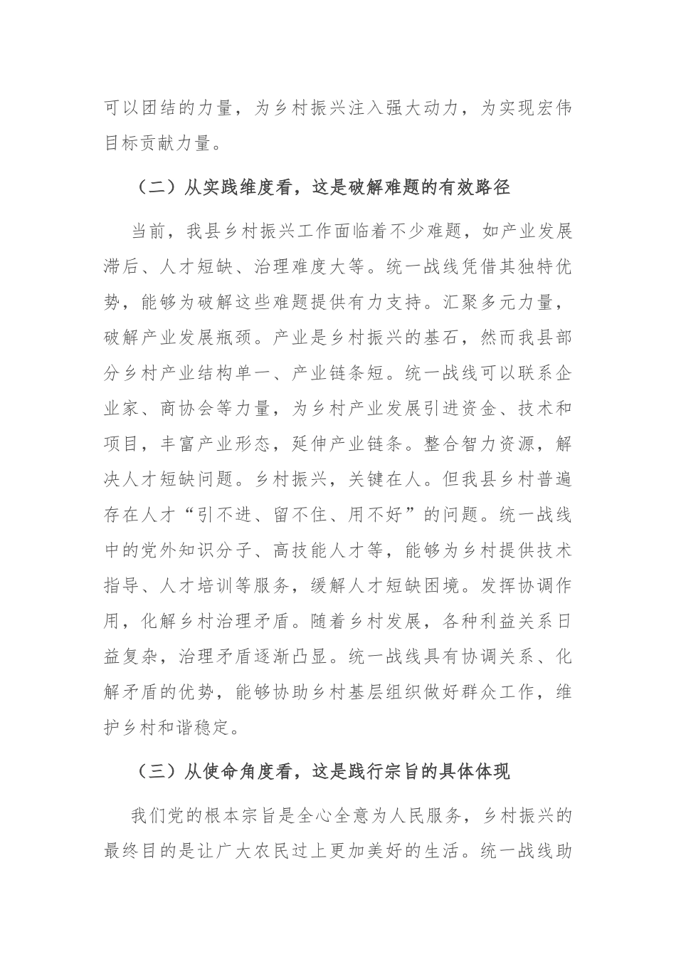 县统战部长在统一战线助力乡村振兴工作座谈会上的讲话.docx_第3页