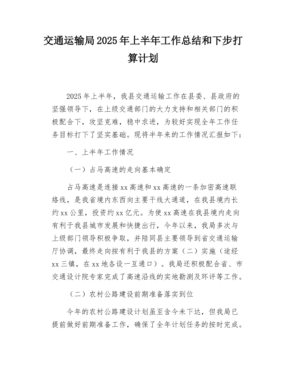 交通运输局2025年上半年工作总结和下步打算计划.docx_第1页