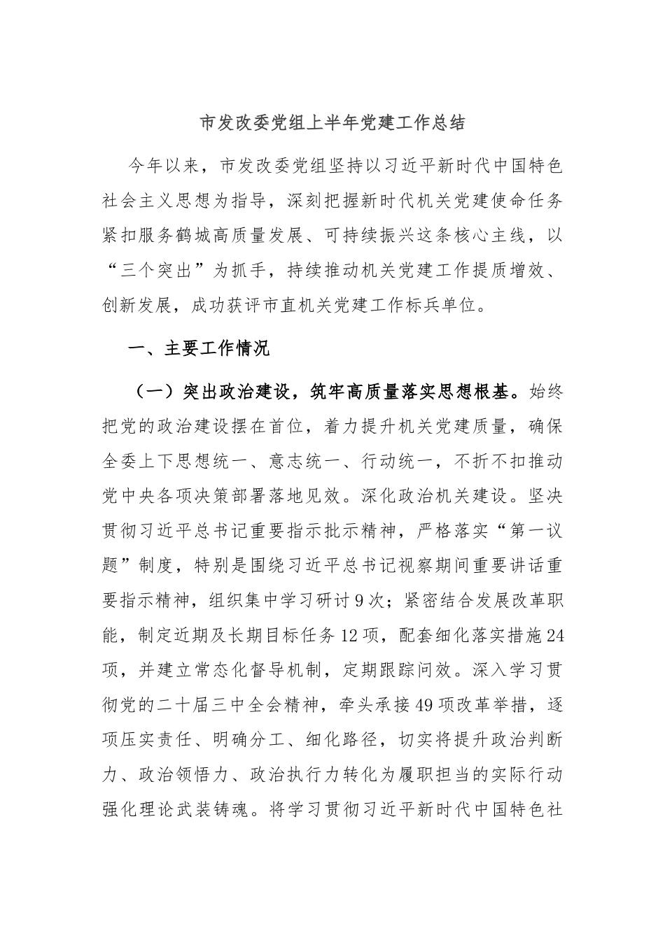 市发改委党组上半年党建工作总结.docx_第1页