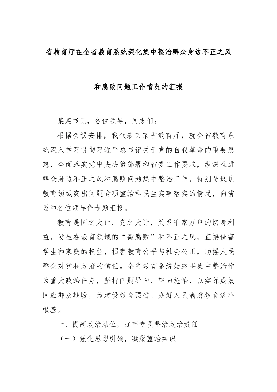 省教育厅在全省教育系统深化集中整治群众身边不正之风和腐败问题工作情况的汇报.docx_第1页