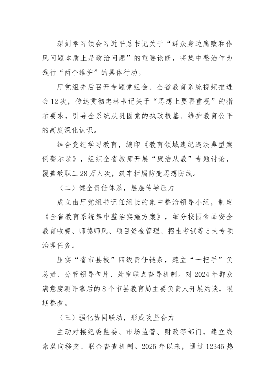 省教育厅在全省教育系统深化集中整治群众身边不正之风和腐败问题工作情况的汇报.docx_第2页