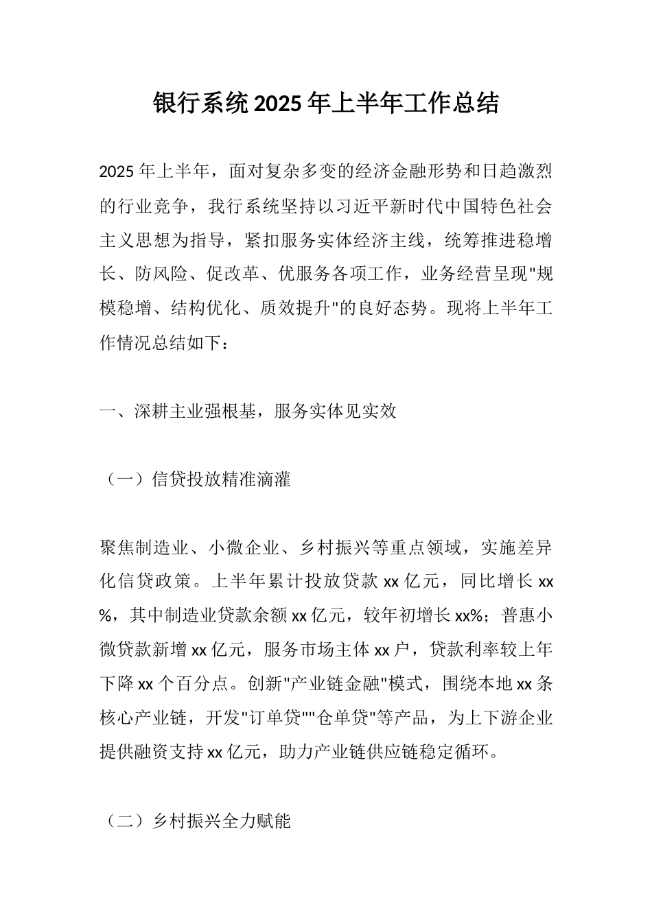 银行系统2025年上半年工作总结.docx_第1页