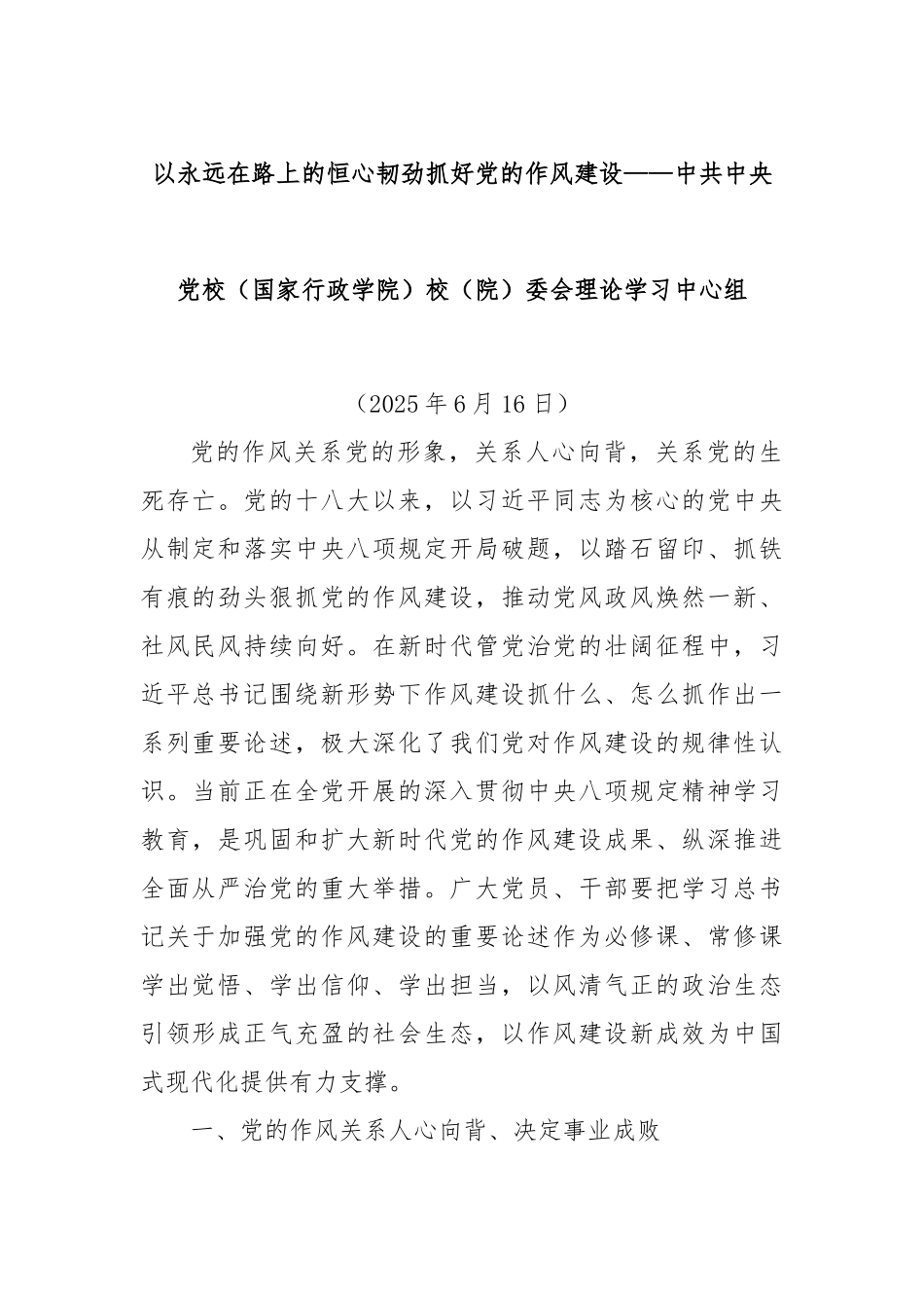 以永远在路上的恒心韧劲抓好党的作风建设——中共中央党校（国家行政学院）校（院）委会理论学习中心组.docx_第1页