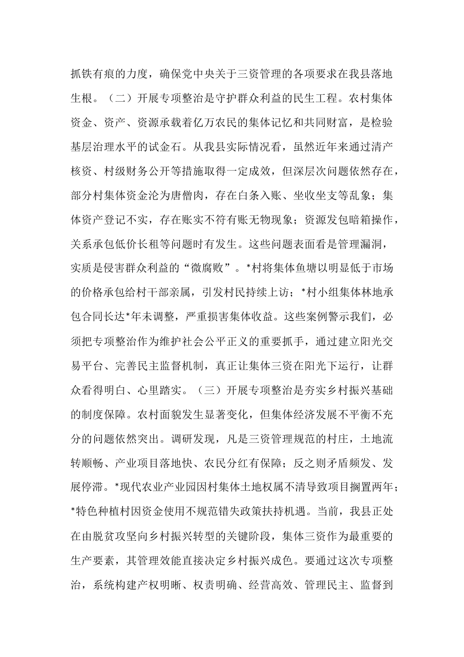 县长在农村集体“三资”监管突出问题专项整治工作推进会上的讲话.docx_第2页