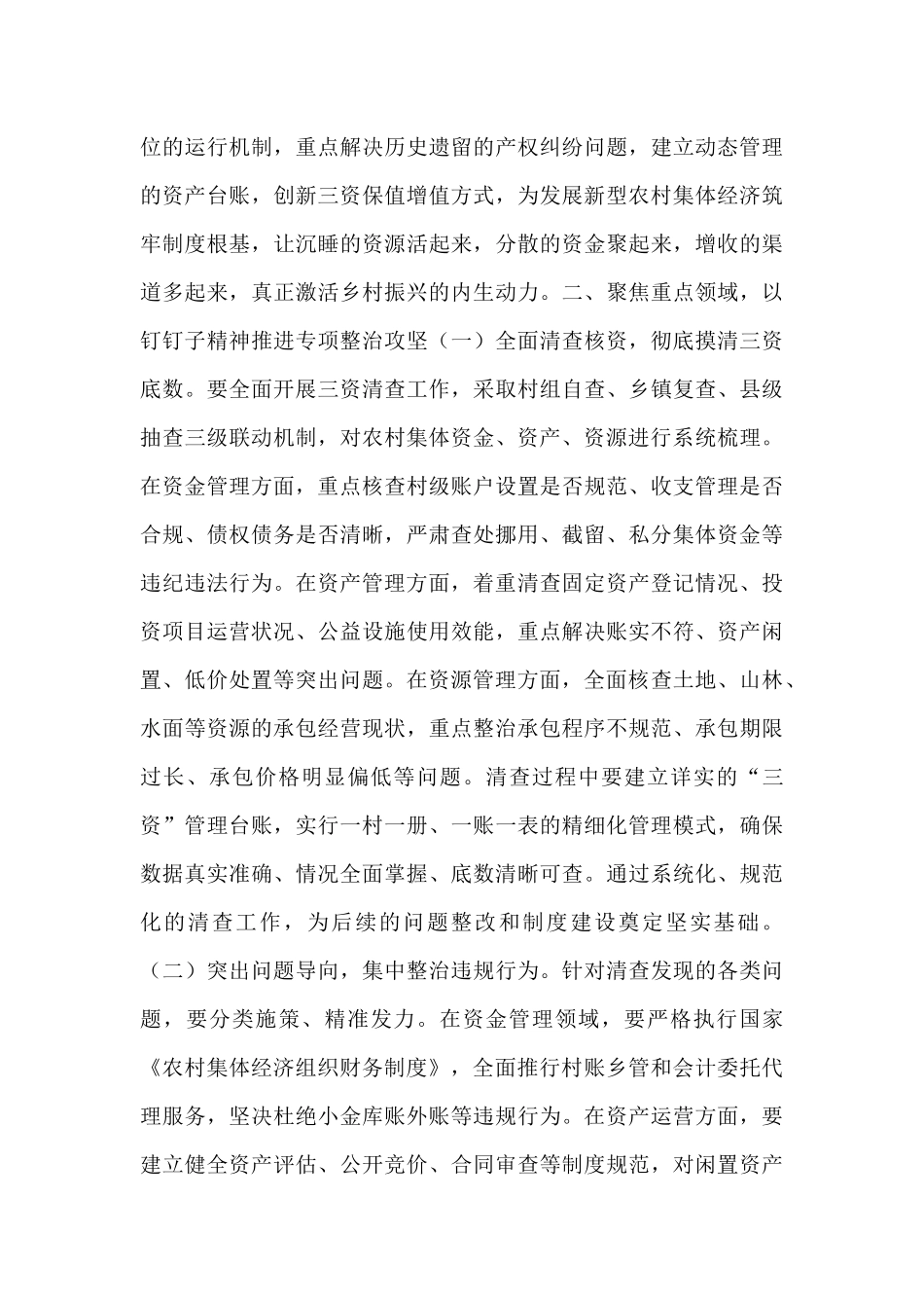 县长在农村集体“三资”监管突出问题专项整治工作推进会上的讲话.docx_第3页