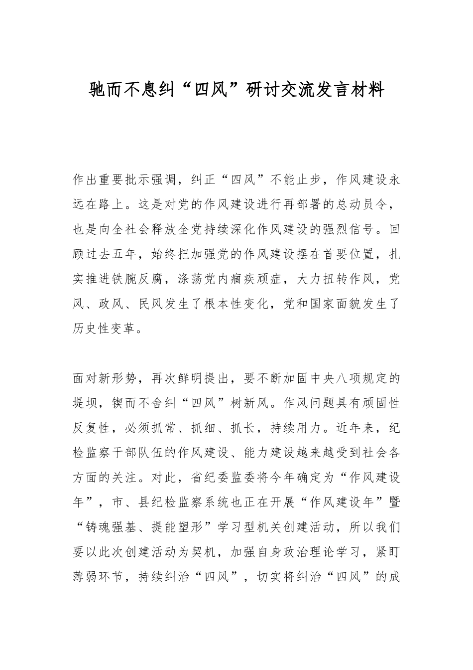 驰而不息纠“四风”研讨交流发言材料.docx_第1页