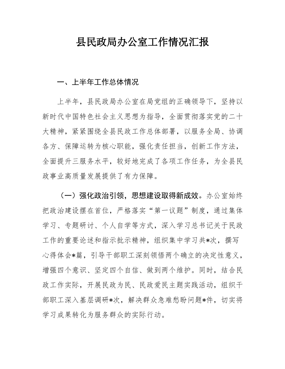 县民政局办公室工作情况汇报.docx_第1页