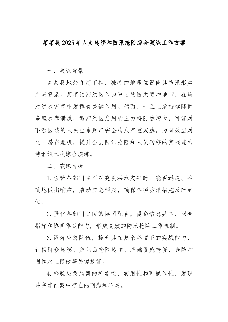 某某县2025年人员转移和防汛抢险综合演练工作方案.docx_第1页