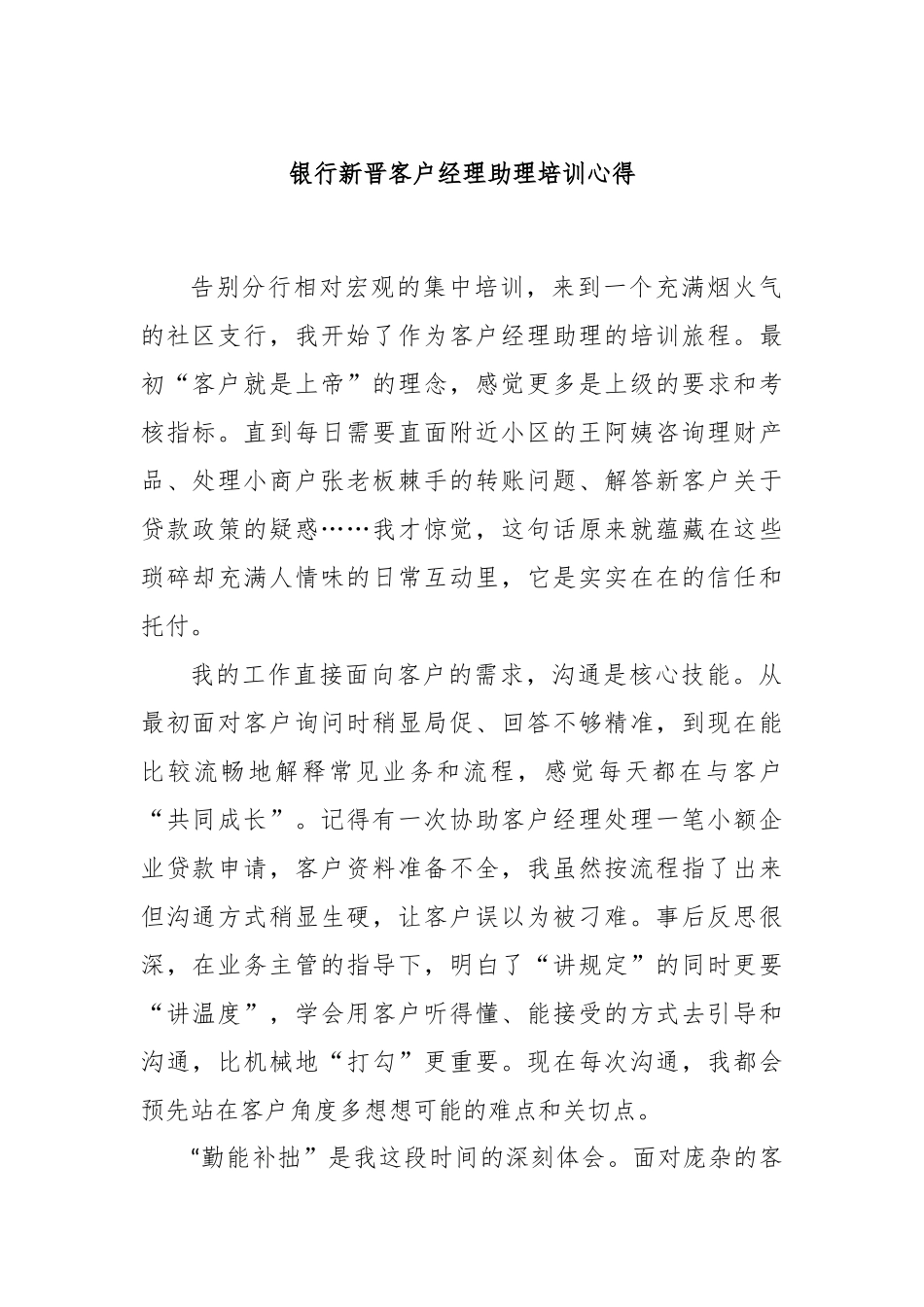 银行新晋客户经理助理培训心得.docx_第1页
