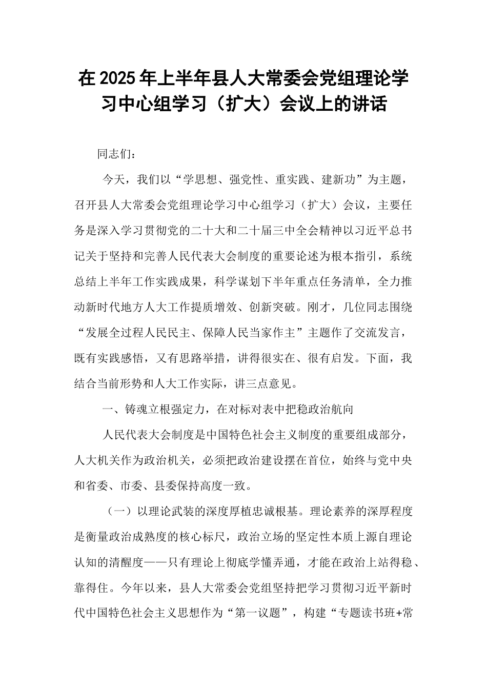 在2025年上半年县人大常委会党组理论学习中心组学习（扩大）会议上的讲话.docx_第1页