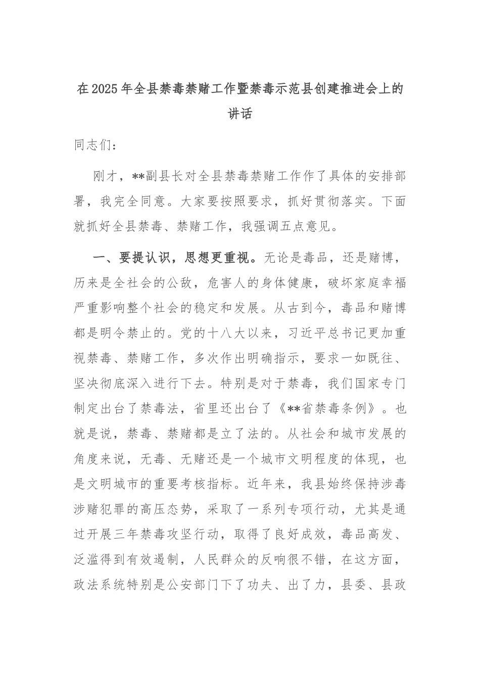 在2025年全县禁毒禁赌工作暨禁毒示范县创建推进会上的讲话.docx_第1页