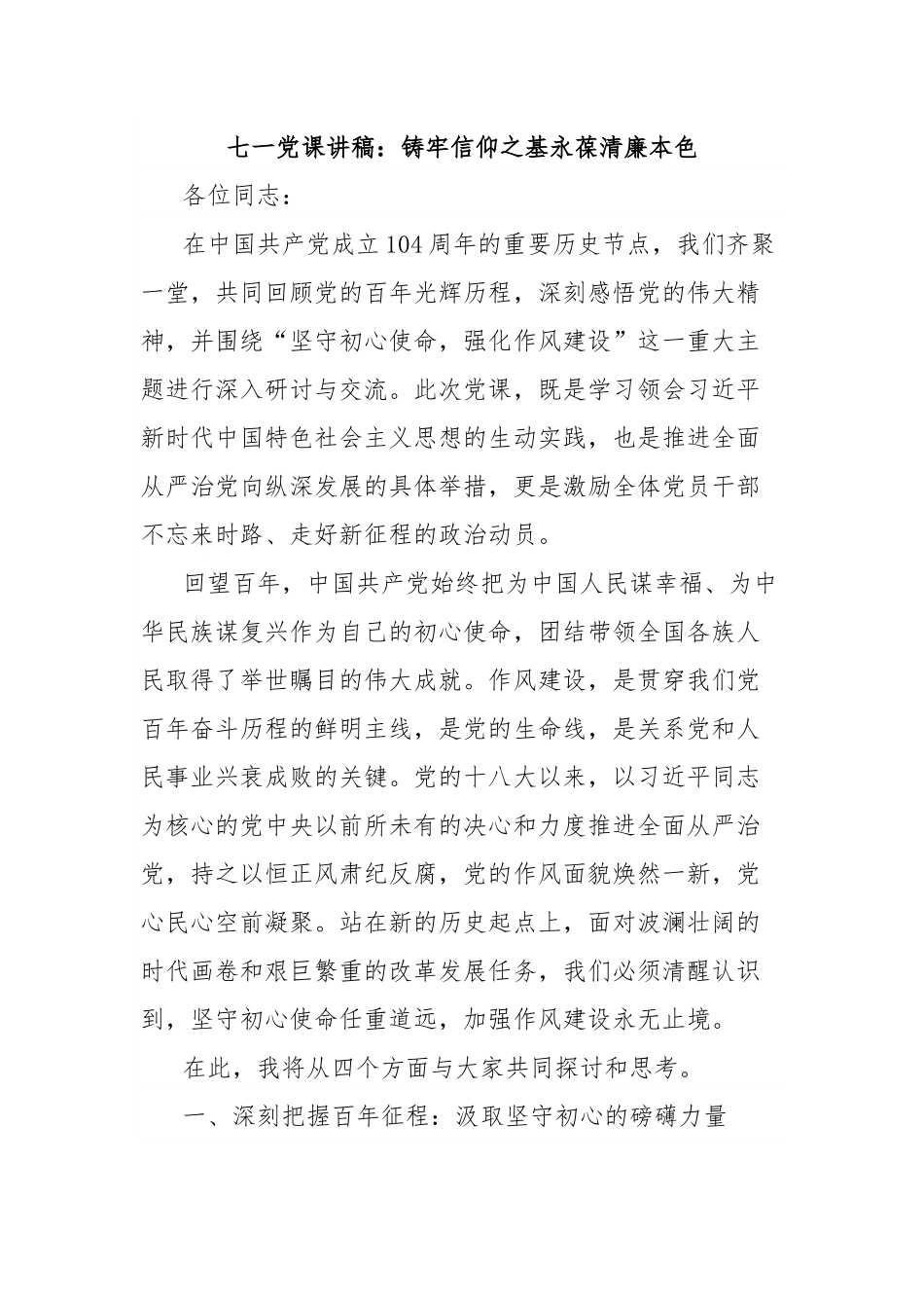 七一党课讲稿：铸牢信仰之基永葆清廉本色.docx_第1页