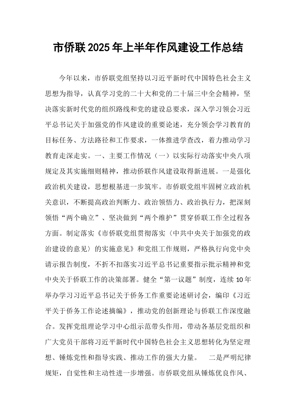 市侨联2025年上半年作风建设工作总结.docx_第1页
