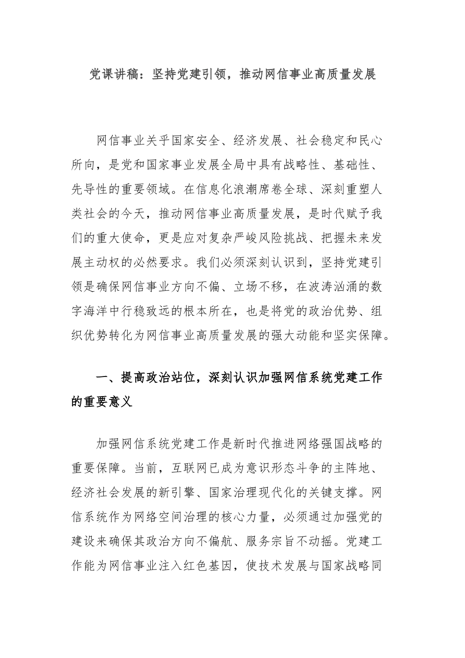 党课讲稿：坚持党建引领，推动网信事业高质量发展.docx_第1页