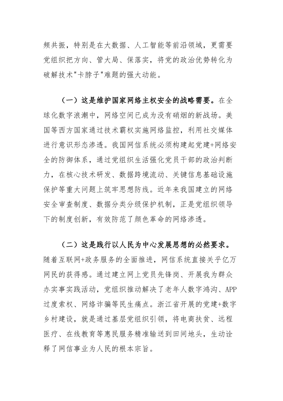 党课讲稿：坚持党建引领，推动网信事业高质量发展.docx_第2页