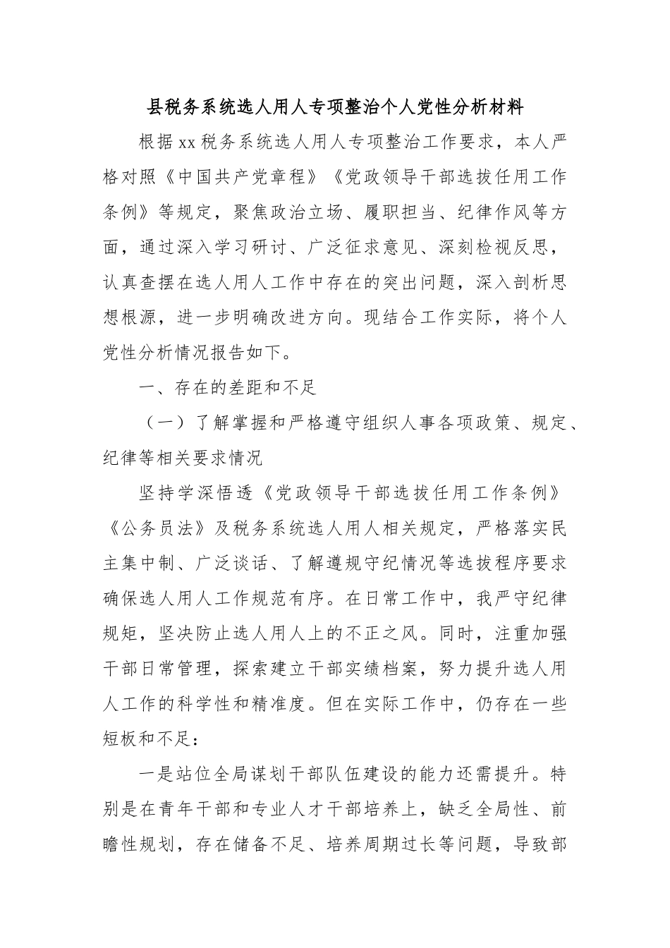 县税务系统选人用人专项整治个人党性分析材料.docx_第1页