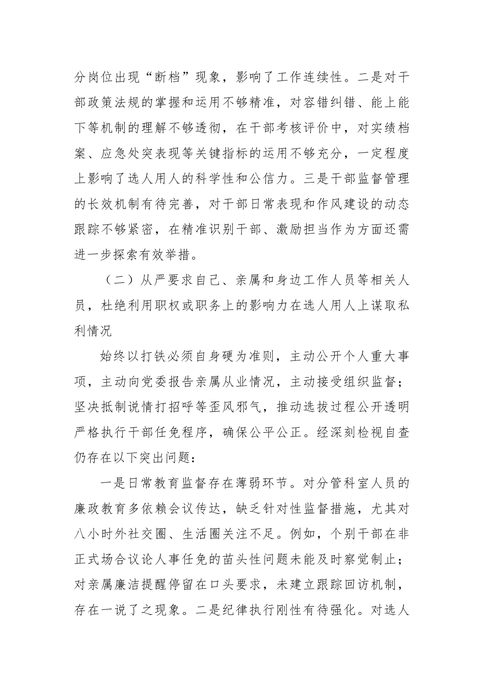 县税务系统选人用人专项整治个人党性分析材料.docx_第2页