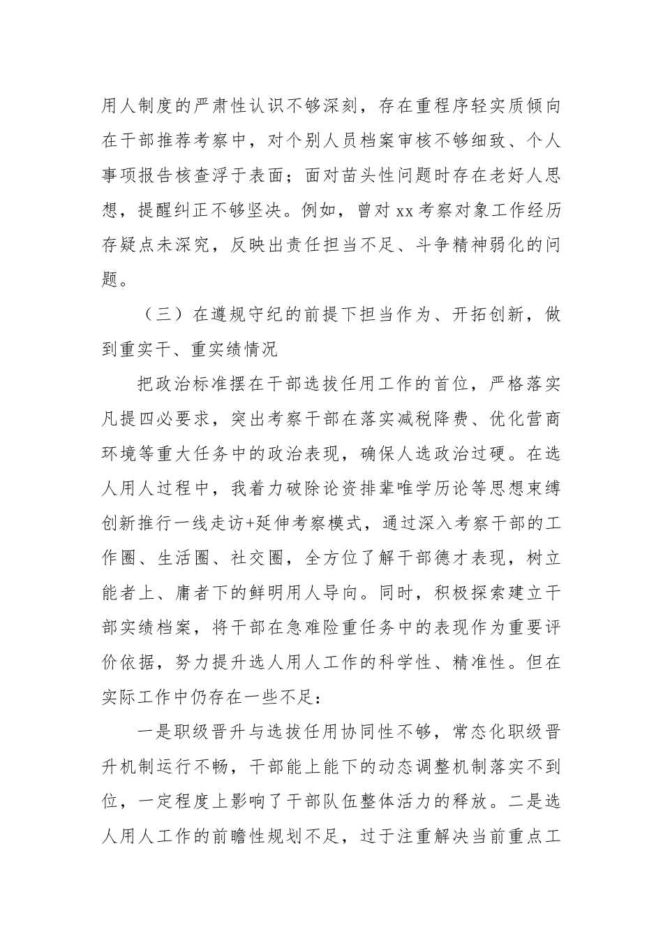 县税务系统选人用人专项整治个人党性分析材料.docx_第3页