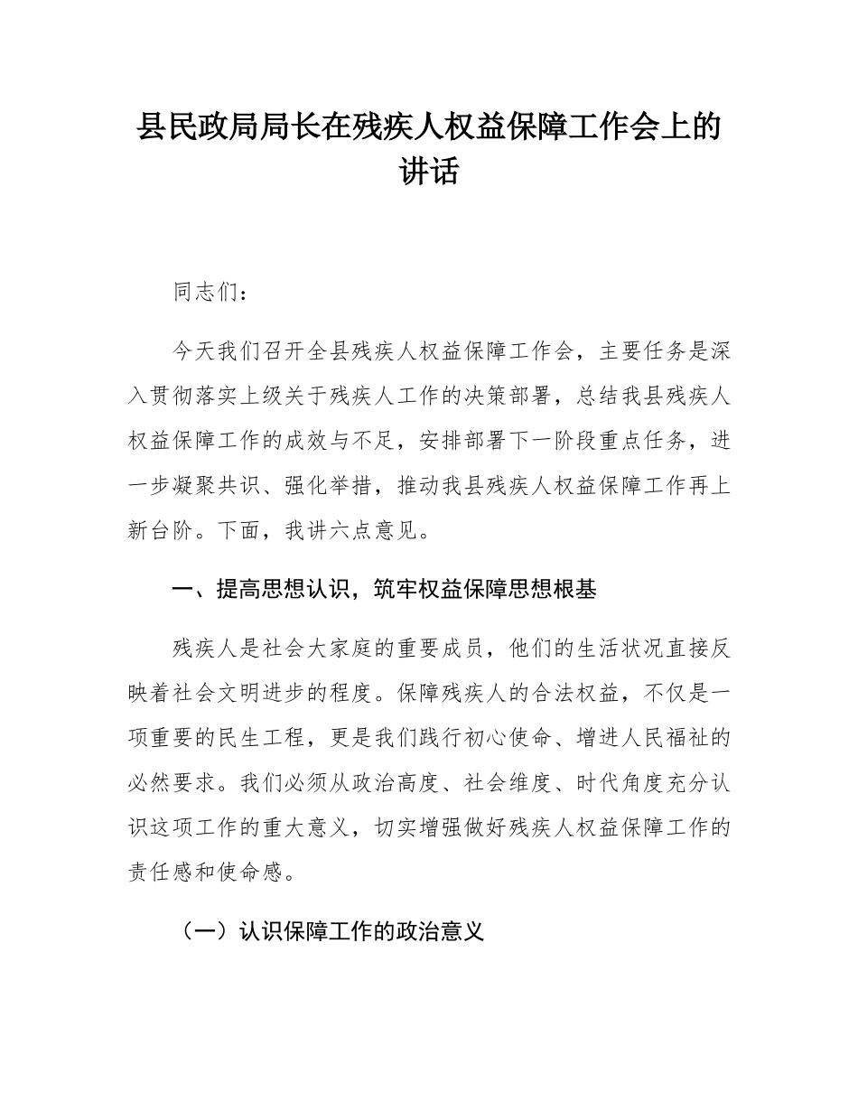 县民政局局长在残疾人权益保障工作会上的讲话.docx_第1页