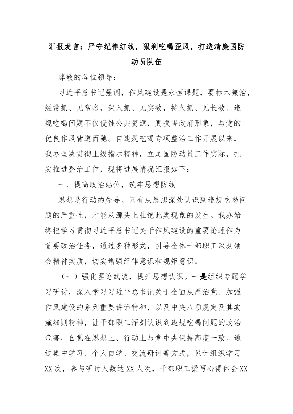 汇报发言：严守纪律红线，狠刹吃喝歪风，打造清廉国防动员队伍.docx_第1页