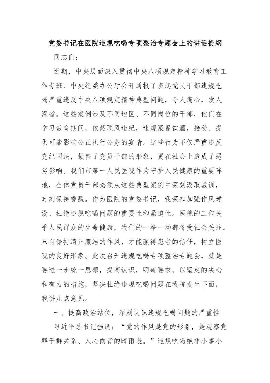 党委书记在医院违规吃喝专项整治专题会上的讲话提纲.docx_第1页