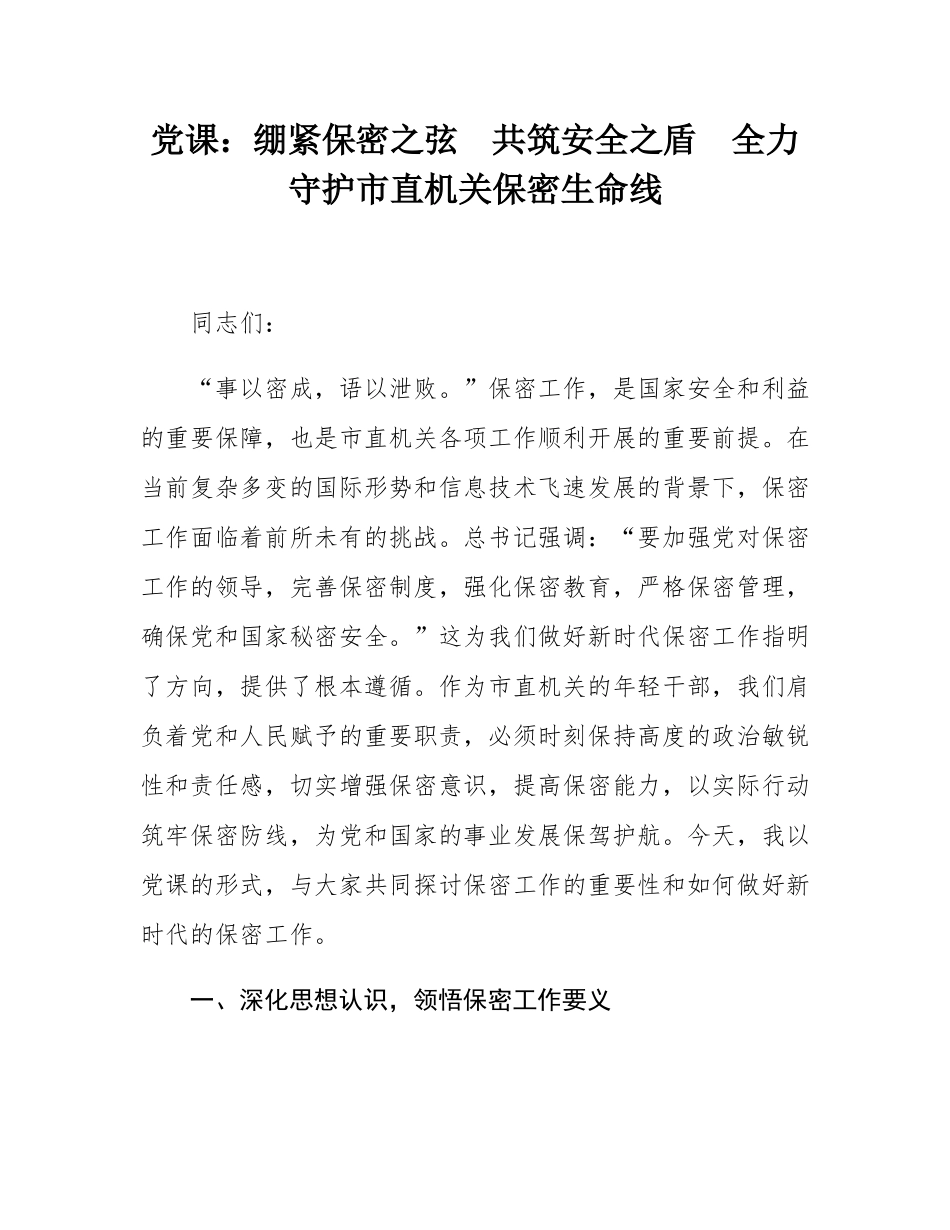 党课：绷紧保密之弦  共筑安全之盾  全力守护市直机关保密生命线.docx_第1页