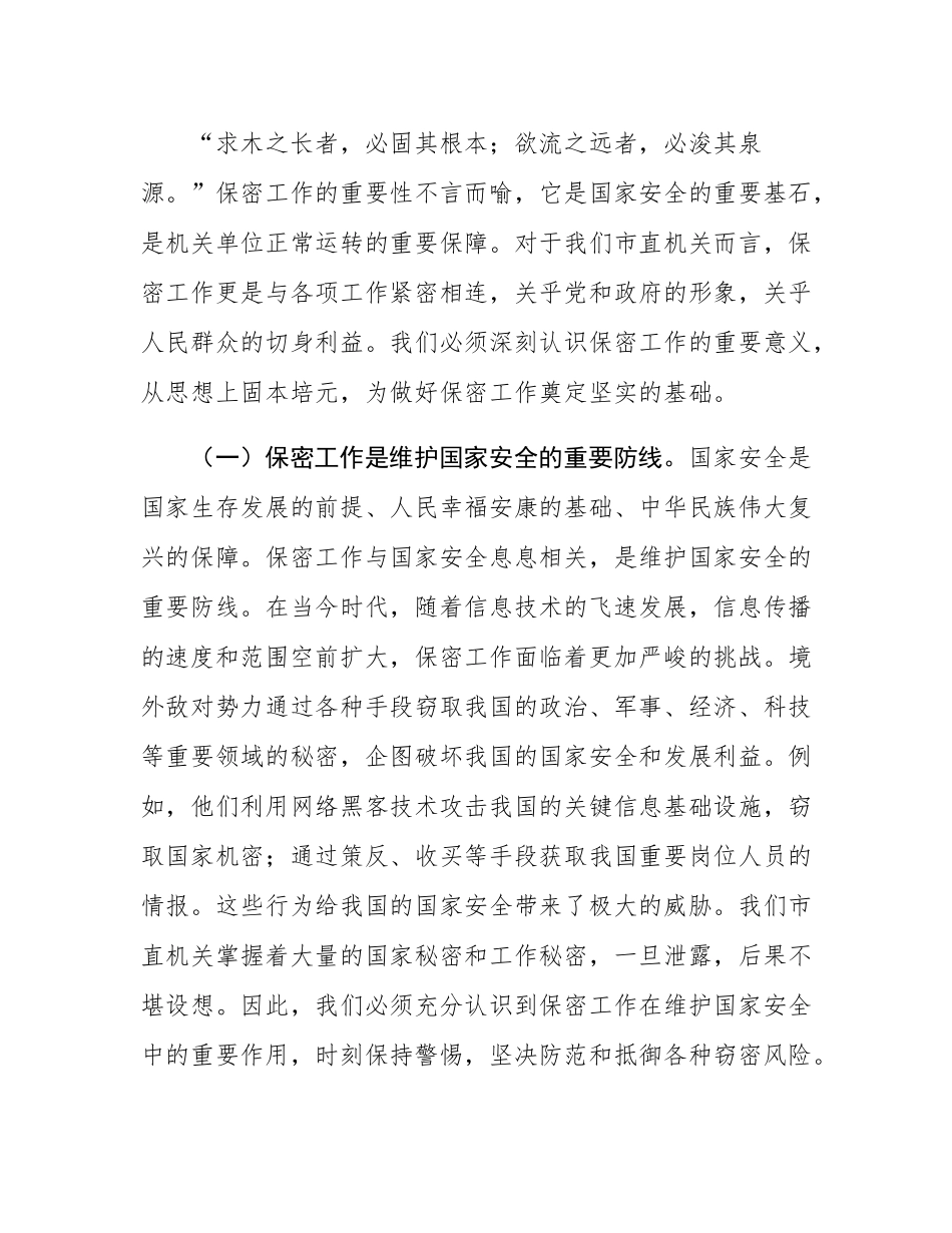 党课：绷紧保密之弦  共筑安全之盾  全力守护市直机关保密生命线.docx_第2页