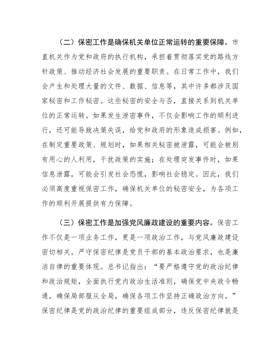 党课：绷紧保密之弦  共筑安全之盾  全力守护市直机关保密生命线.docx_第3页