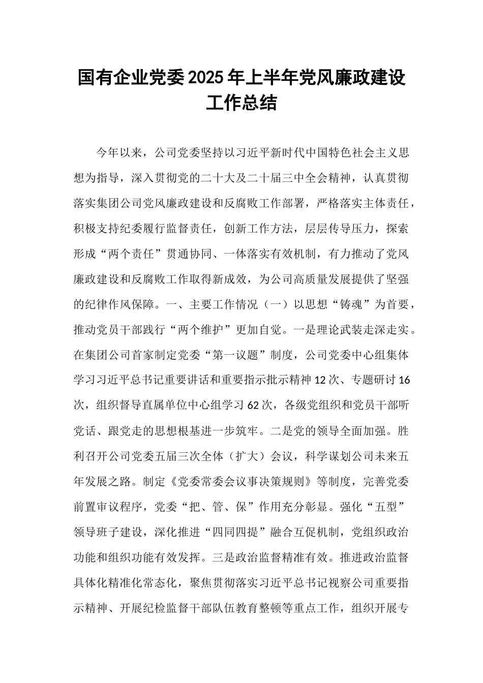 国有企业党委2025年上半年党风廉政建设工作总结.docx_第1页