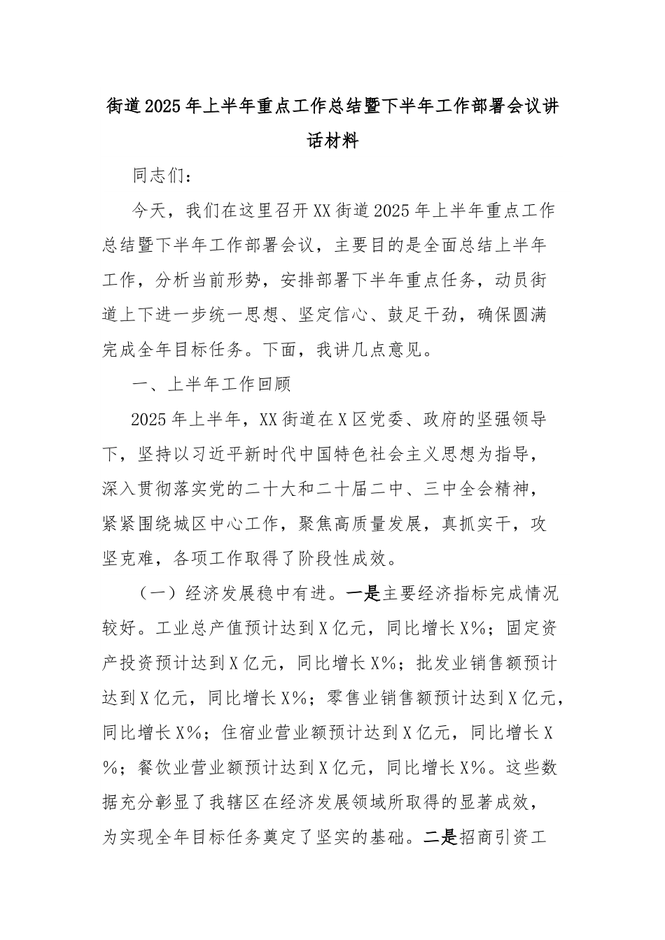 街道2025年上半年重点工作总结暨下半年工作部署会议讲话材料.docx_第1页