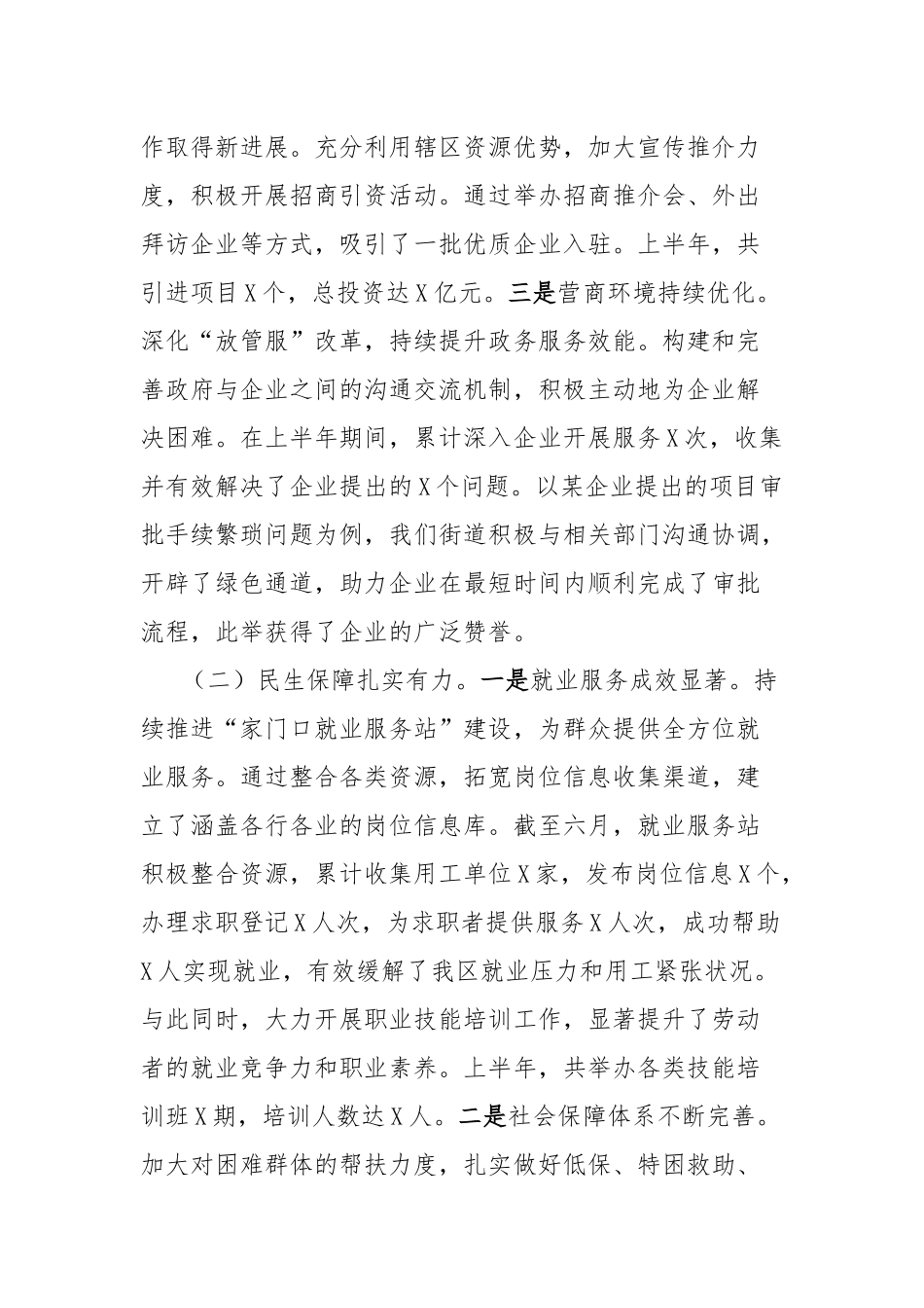 街道2025年上半年重点工作总结暨下半年工作部署会议讲话材料.docx_第2页