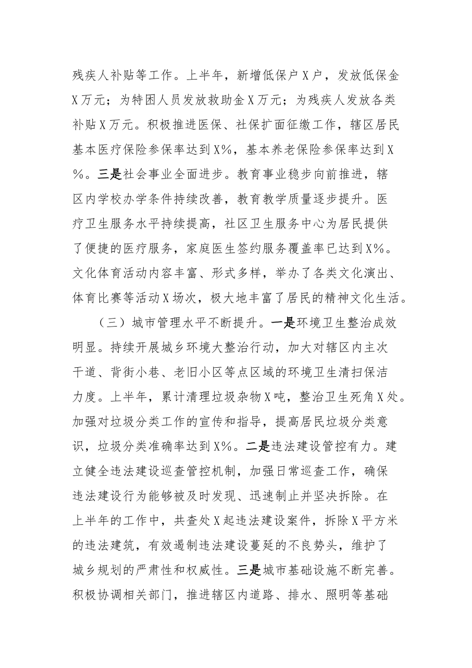 街道2025年上半年重点工作总结暨下半年工作部署会议讲话材料.docx_第3页