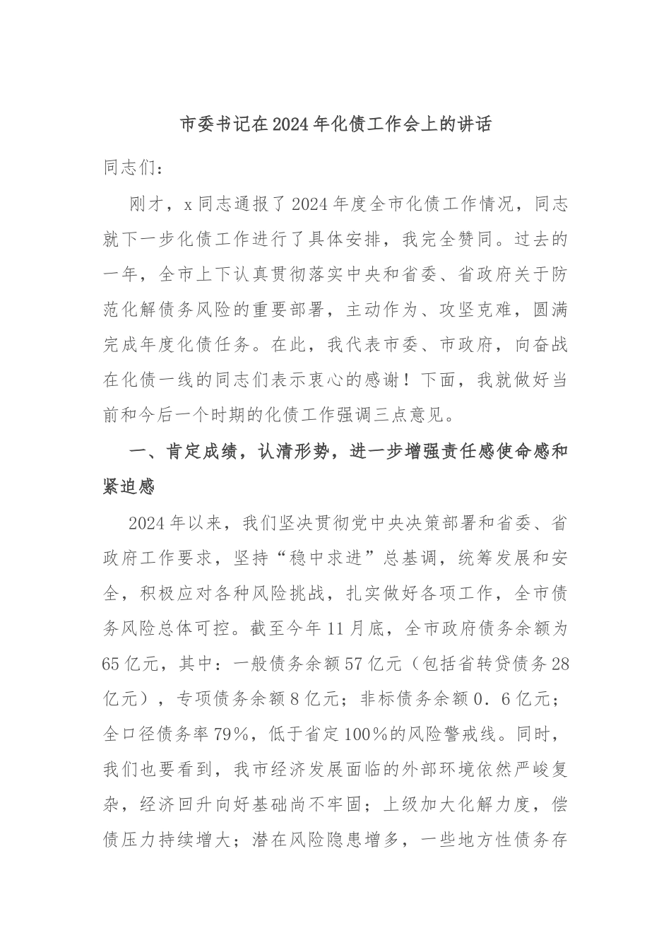 市委书记在2024年化债工作会上的讲话.docx_第1页