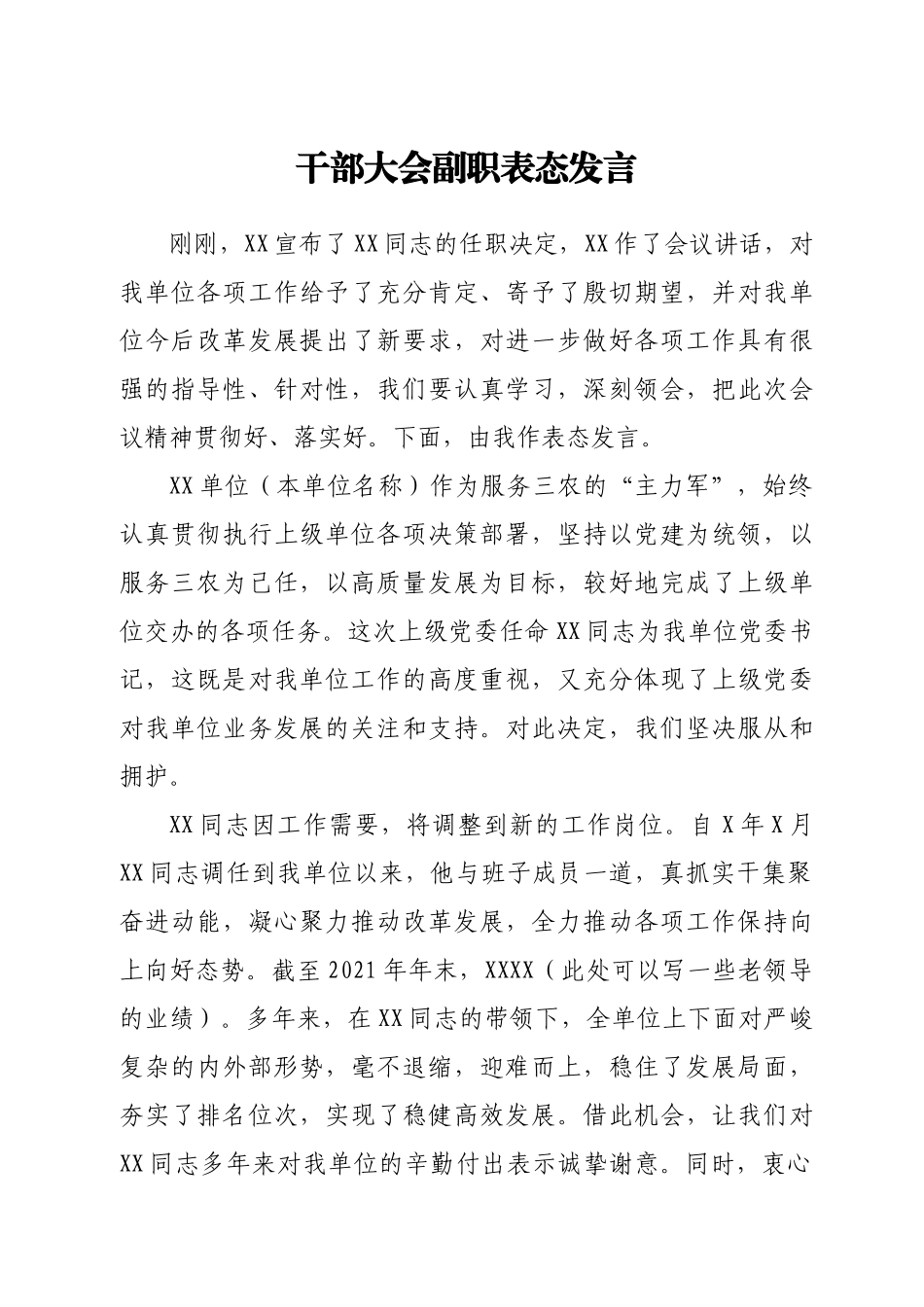 干部大会副职表态发言.docx_第1页