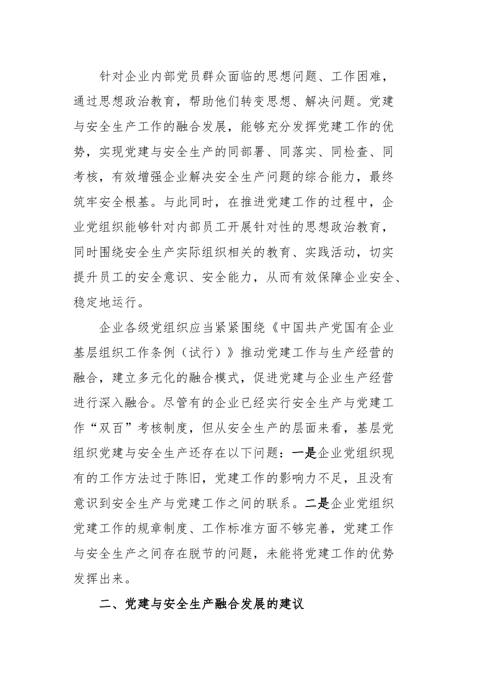 关于国有企业推进党建与安全生产融合发展的调研报告.docx_第2页