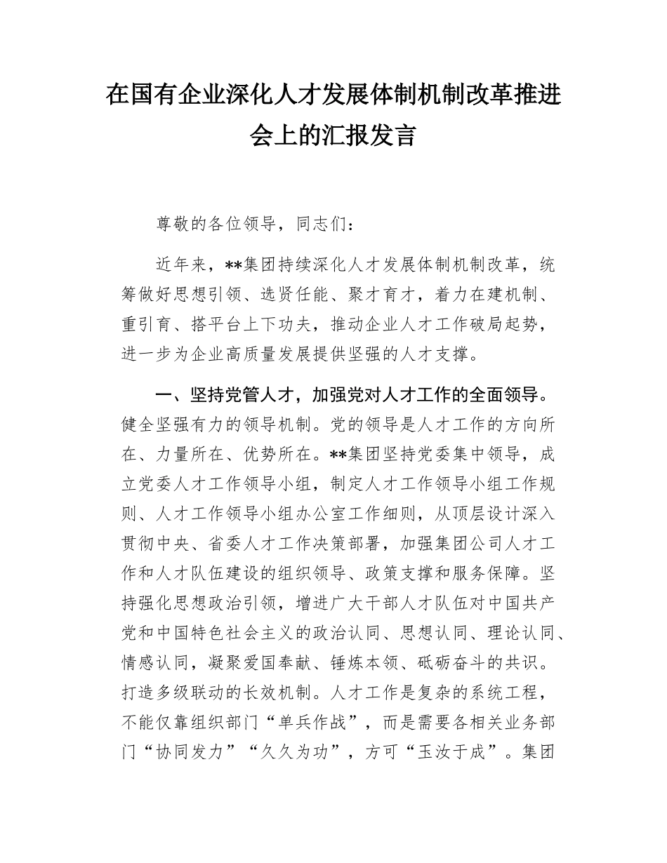 在国有企业深化人才发展体制机制改革推进会上的汇报发言.docx_第1页