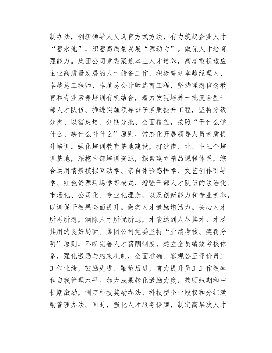 在国有企业深化人才发展体制机制改革推进会上的汇报发言.docx_第3页